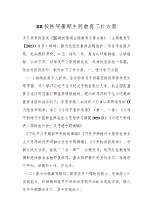 XX校医院暑期主题教育工作方案.docx