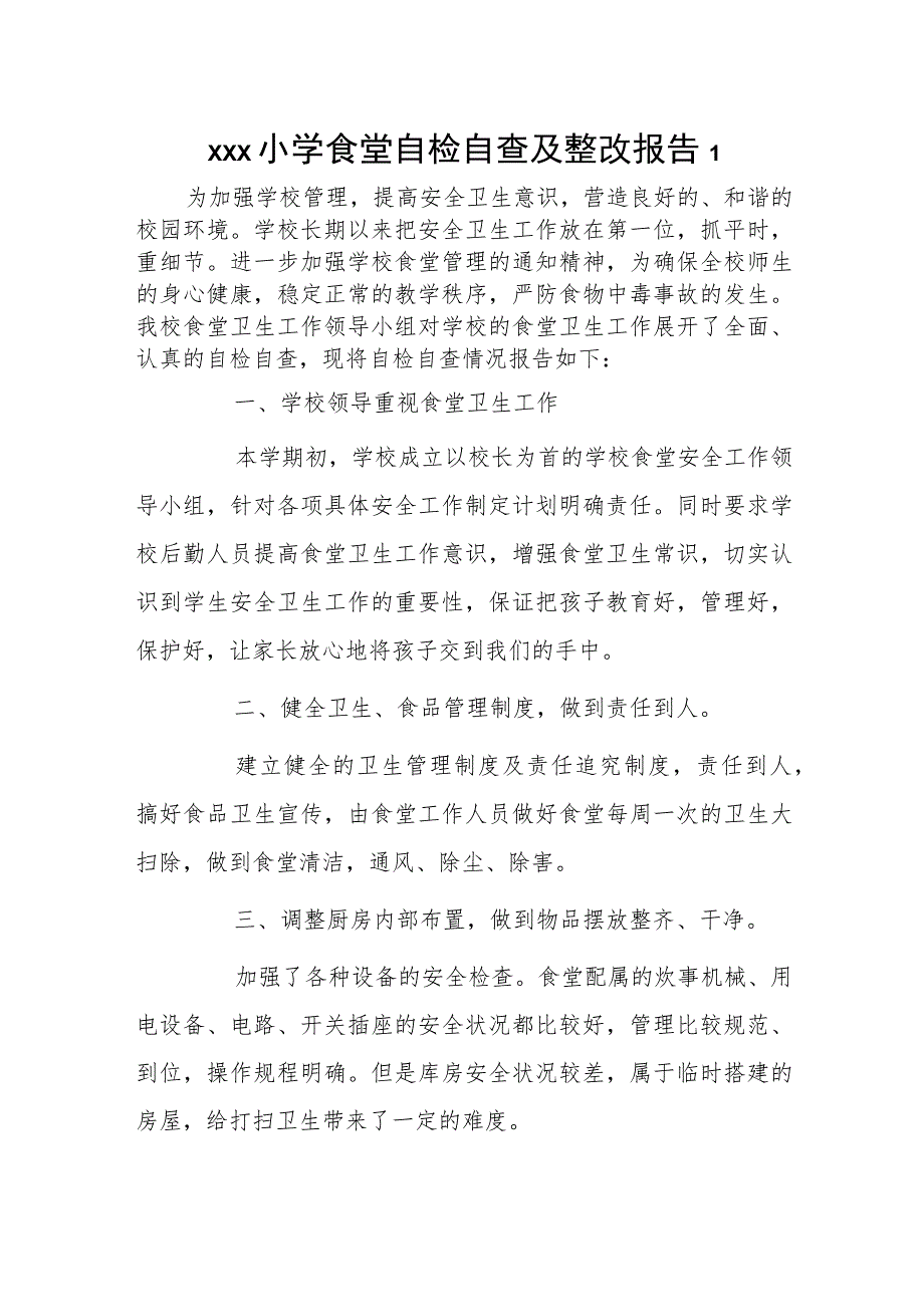 xxx小学食堂自检自查及整改报告2篇.docx_第1页