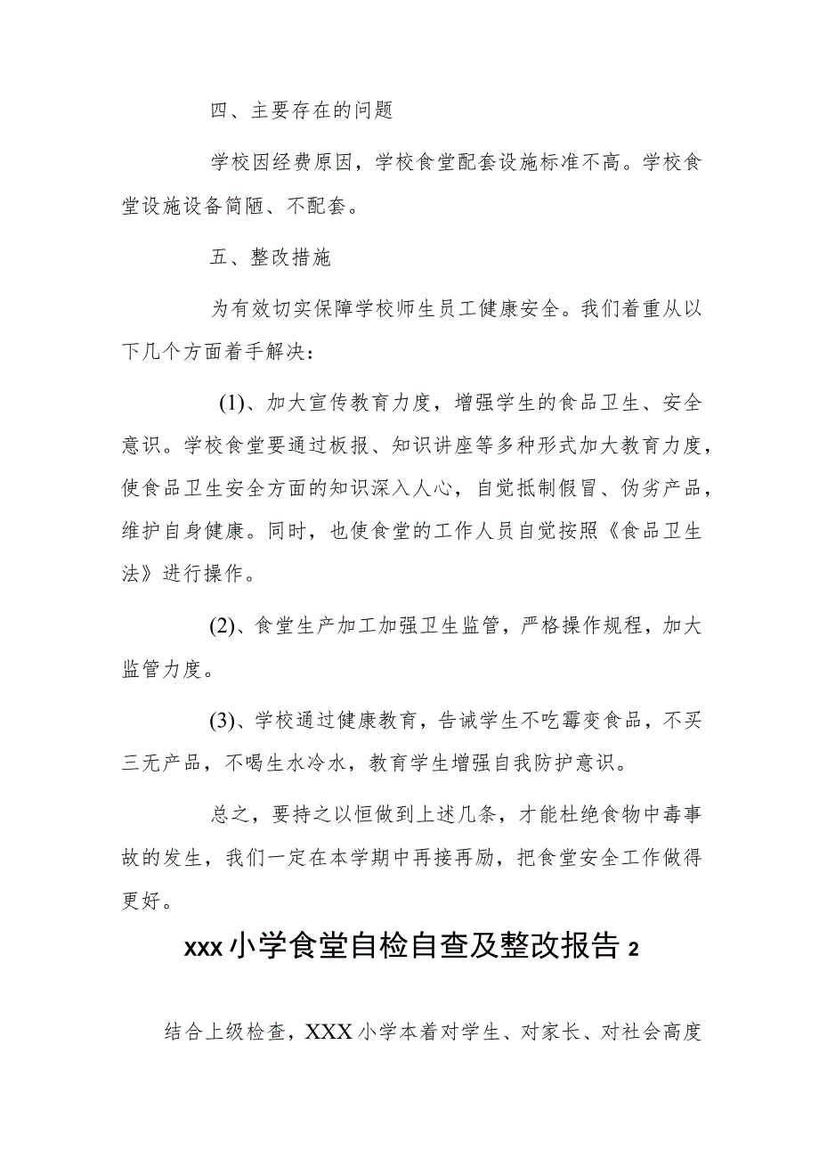xxx小学食堂自检自查及整改报告2篇.docx_第2页