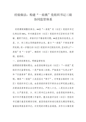 经验做法：构建“一肩挑”党组织书记三级协同监管体系.docx