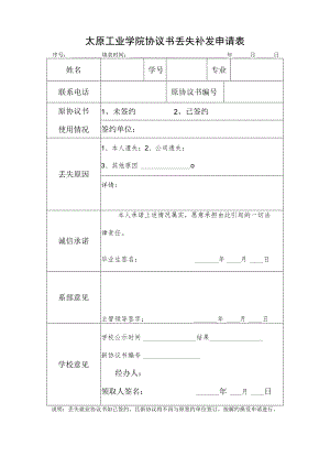 就业协议书遗失补办申请表.docx