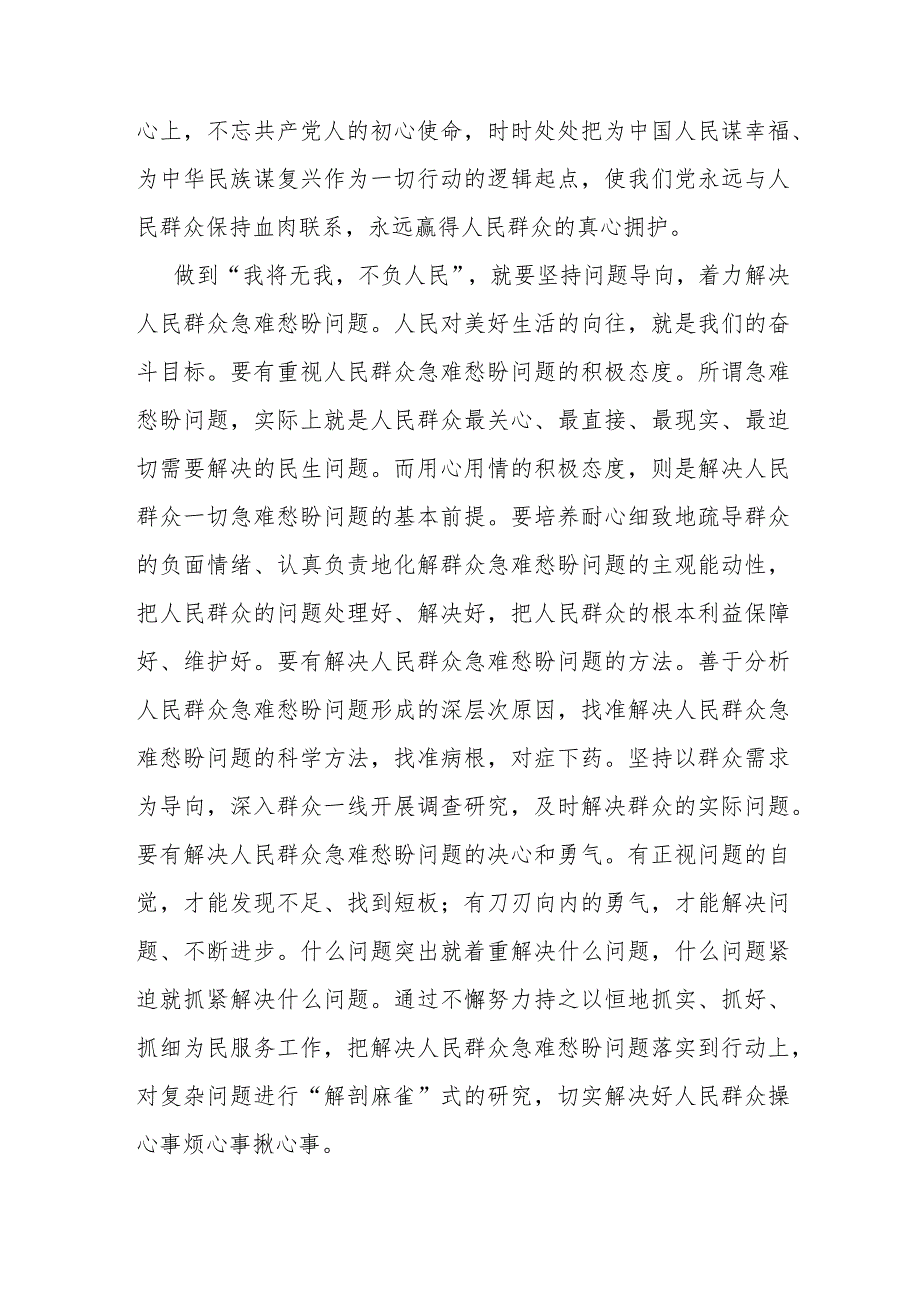 研讨发言：深刻领悟“我将无我不负人民”的崇高情怀.docx_第2页