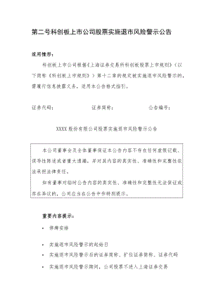 第一号科创板上市公司股票可能被实施退市风险警示的风险提示公告.docx