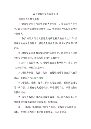 篇8实验室安全管理条例.docx