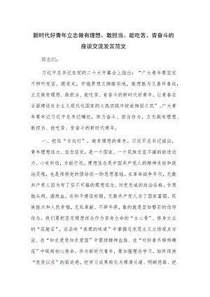 新时代好青年立志做有理想、敢担当、能吃苦、肯奋斗的座谈交流发言范文.docx