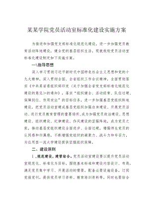 某某学院党员活动室标准化建设实施方案.docx