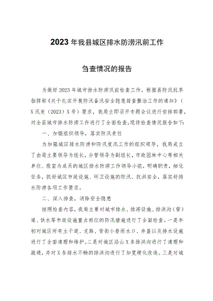 2023年我县城区排水防涝汛前工作自查情况的报告.docx