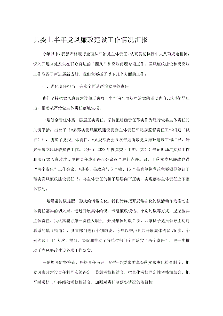 县委上半年党风廉政建设工作情况汇报(4).docx_第1页
