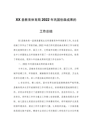 XX县教育体育局2022年巩固创森成果的工作总结.docx