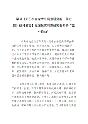 学习《关于在全党大兴调查研究的工作方案》研讨发言：做深做实调查研究要坚持“三个导向”.docx