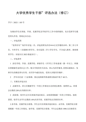 优秀学生干部”评选办法（修订）.docx