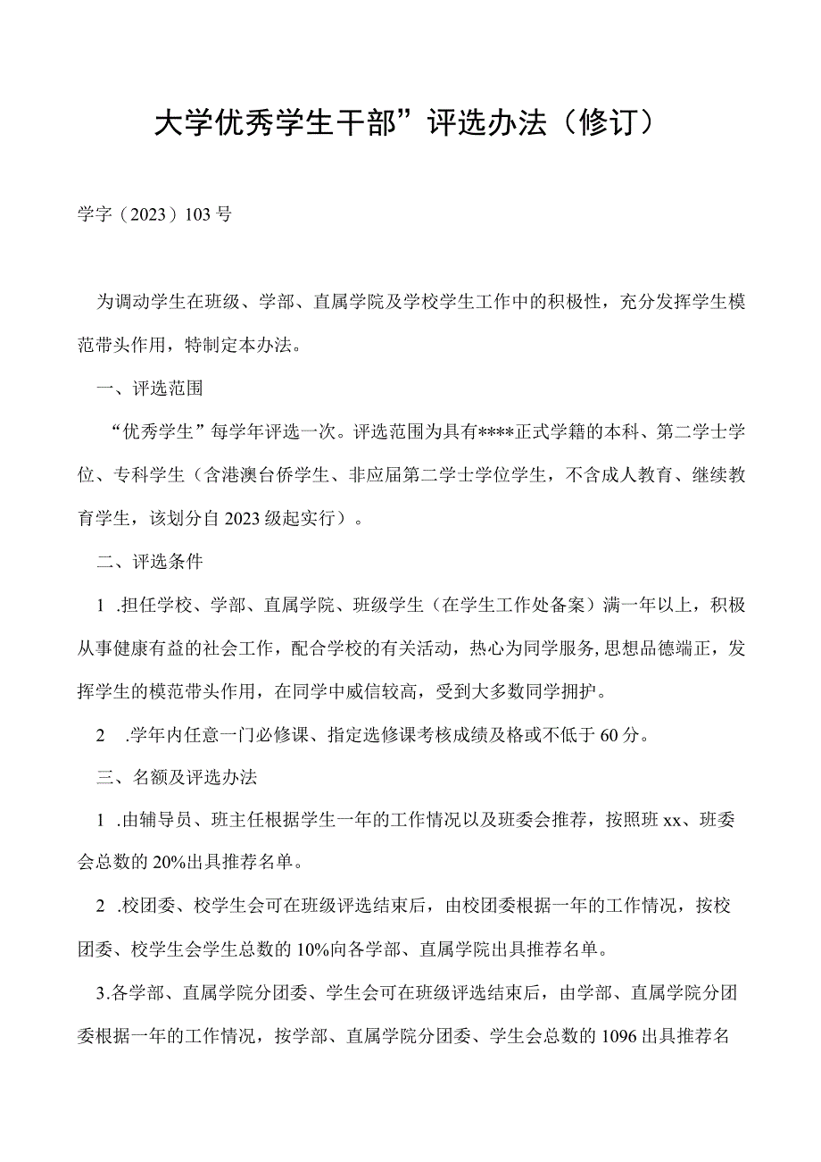 优秀学生干部”评选办法(修订).docx_第1页