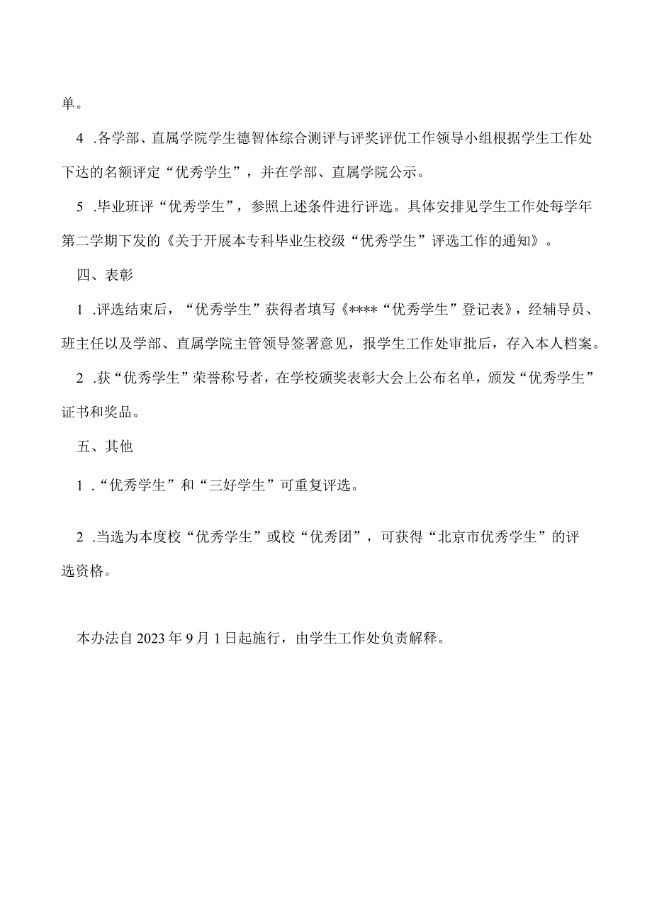 优秀学生干部”评选办法(修订).docx_第2页
