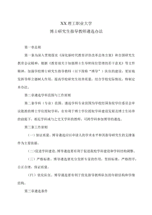 XX理工职业大学博士研究生指导教师遴选办法.docx