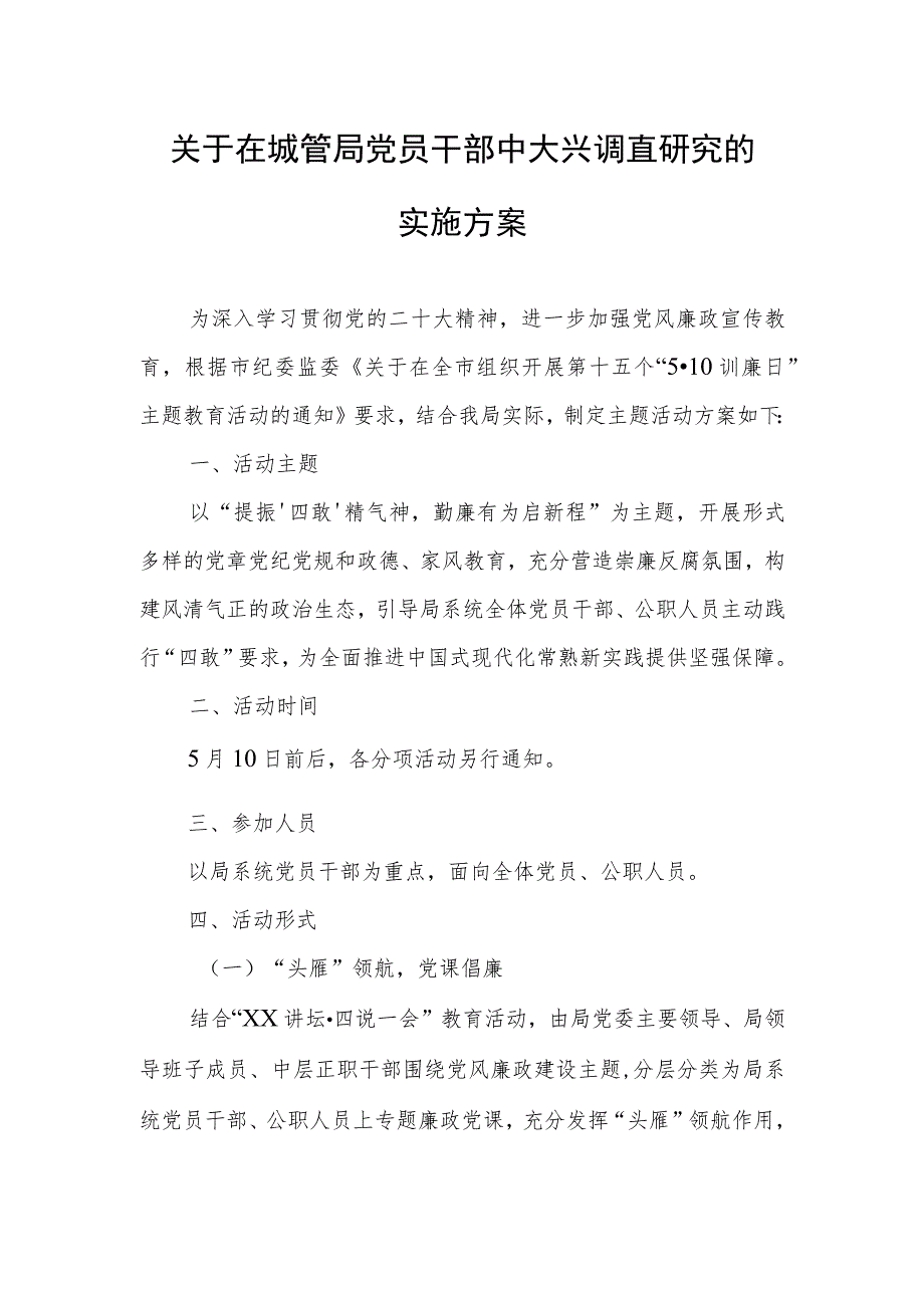 关于在城管局党员干部中大兴调查研究的实施方案.docx_第1页