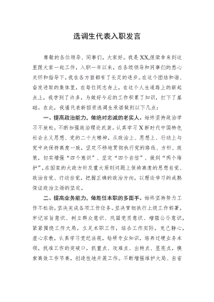 选调生代表入职发言.docx