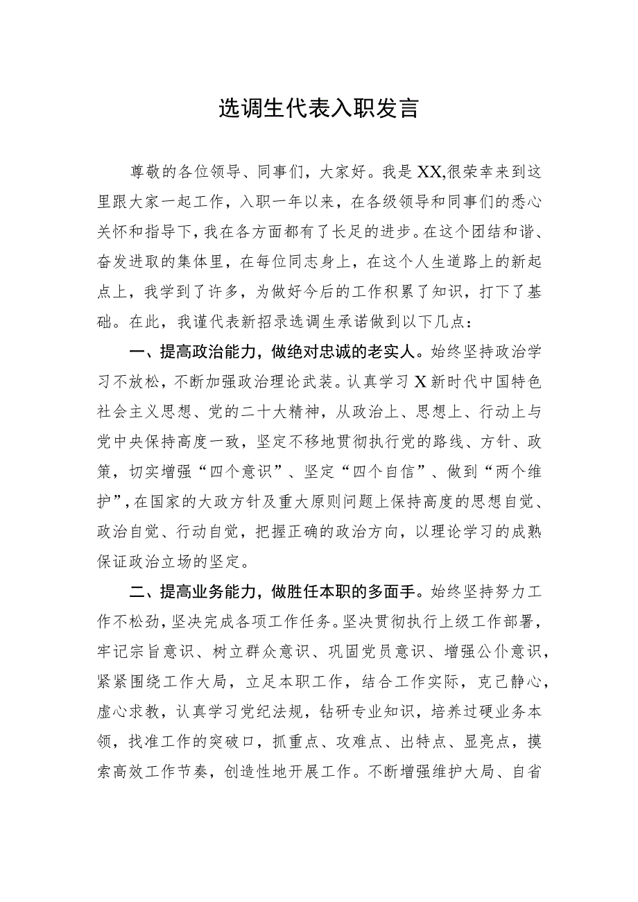 选调生代表入职发言.docx_第1页