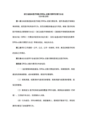 浙江省基本医疗保险DRGs点数付费评价暂行办法.docx