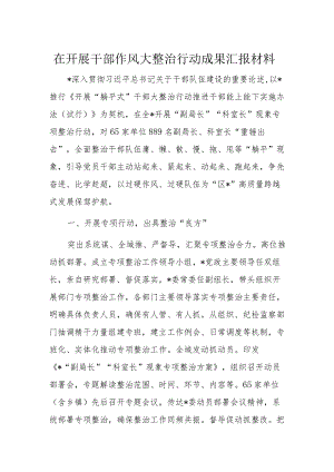 在开展干部作风大整治行动成果汇报材料.docx