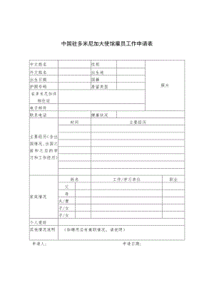 中华人民共和国驻纽约总领馆雇员工作申请表.docx