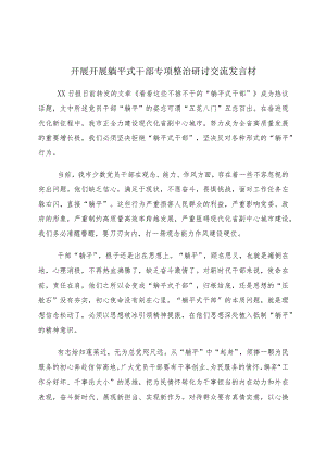 关于深化躺平式干部专项整治的交流发言材料10篇.docx