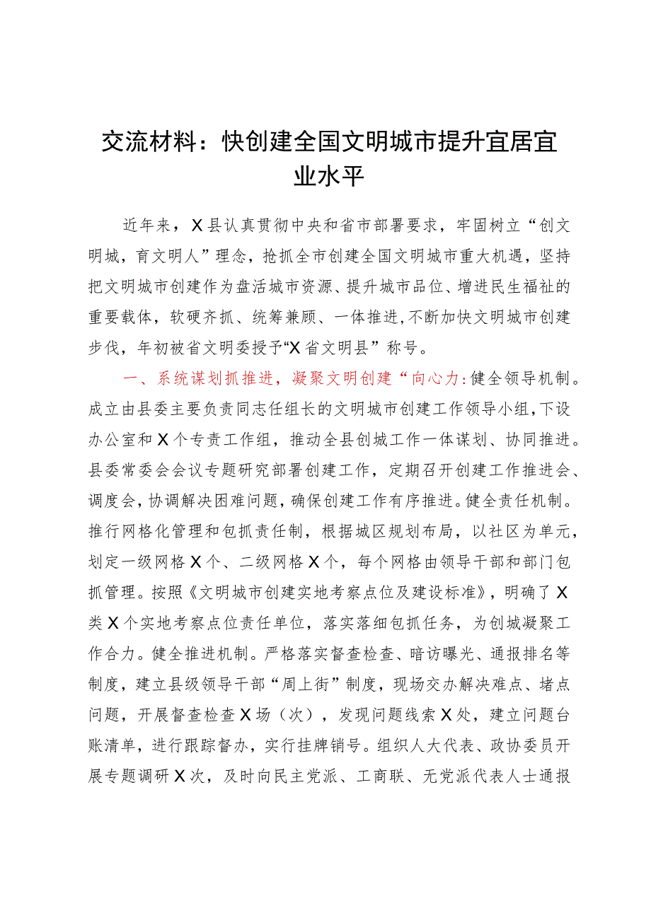 交流材料：快创建全国文明城市提升宜居宜业水平.docx_第1页