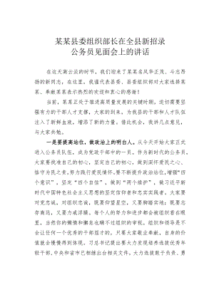 某某县委组织部长在全县新招录公务员见面会上的讲话.docx