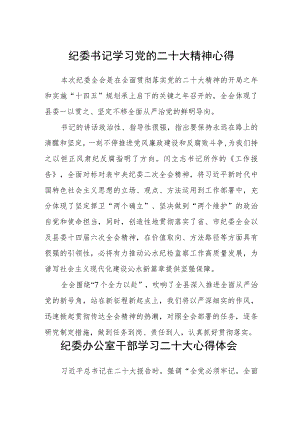 纪委书记学习党的二十大精神心得(精选三篇).docx