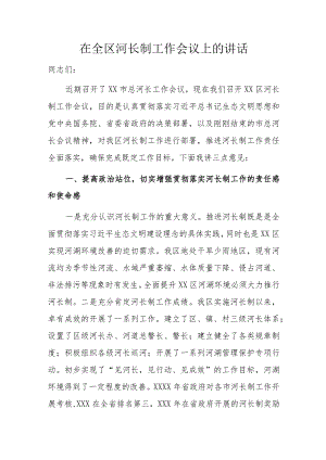 在全区河长制工作会议上的讲话.docx