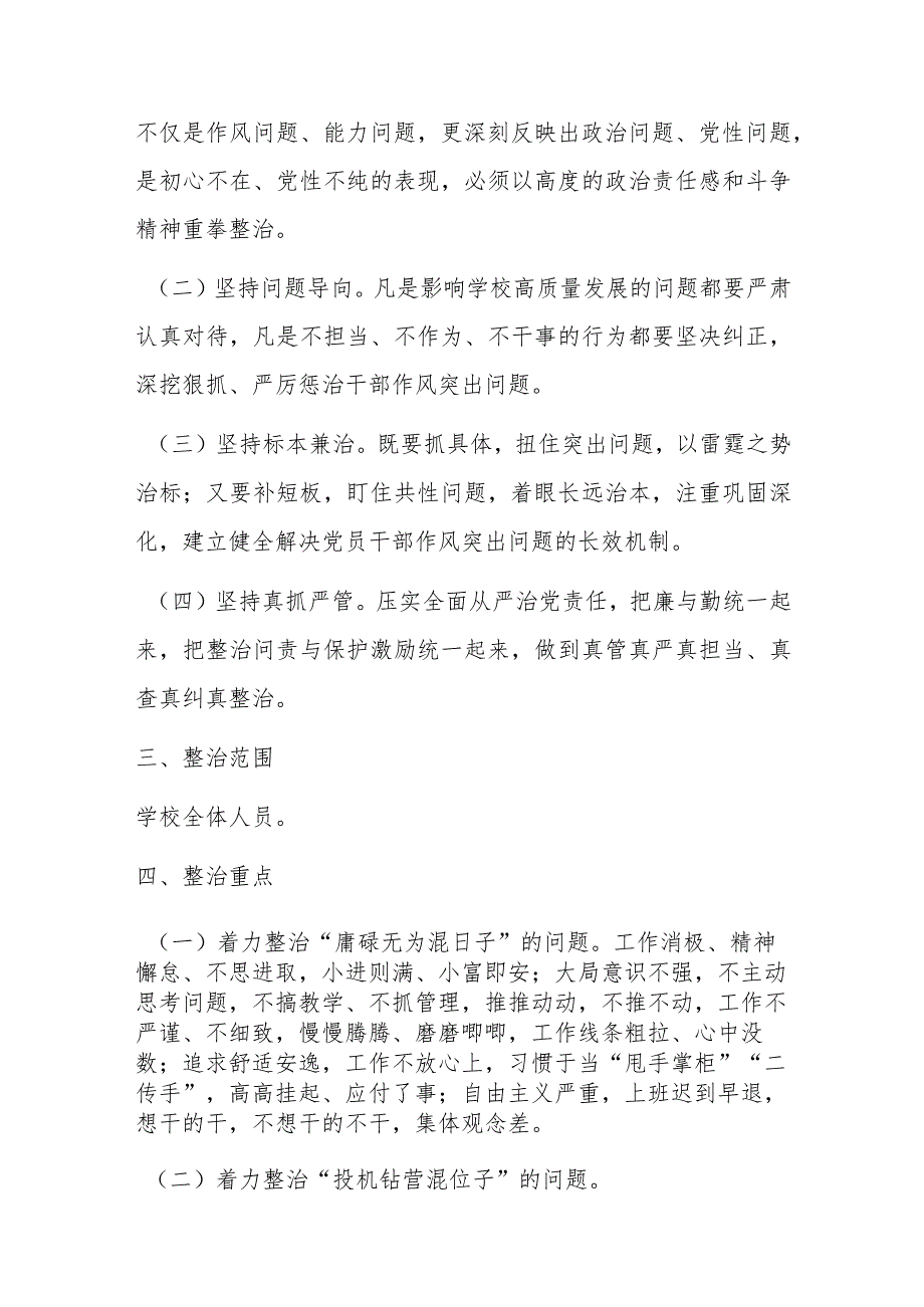 关于开展“混天撩日、混水摸鱼”式干部及“躺平式”教师专项整治的实施方案.docx_第2页