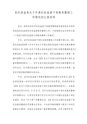 县纪委监委关于开展纪检监察干部教育整顿工作情况的汇报材料.docx
