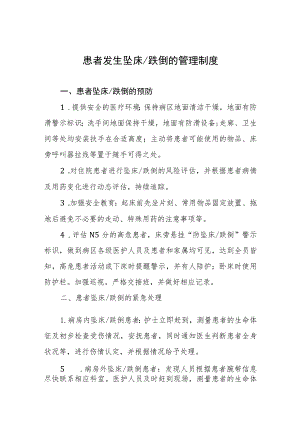 患者发生坠床跌倒的管理制度.docx
