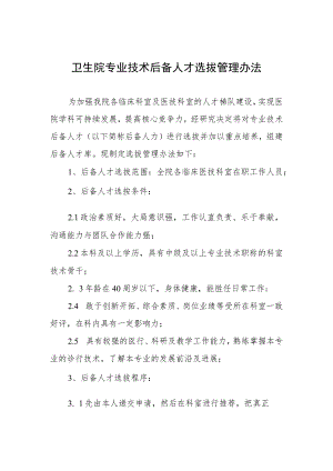 卫生院专业技术后备人才选拔管理办法.docx