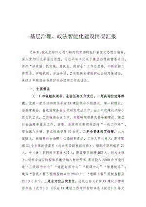 社会治理智能化建设情况汇报.docx