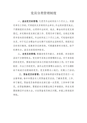 党员分类管理制度.docx