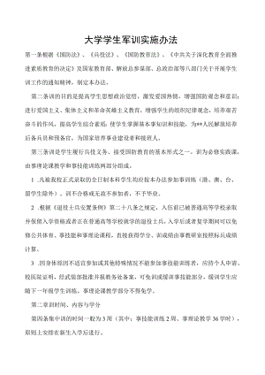 学生军训实施办法.docx