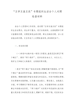 “五学五查五改”专题组织生活会个人对照检查材料.docx