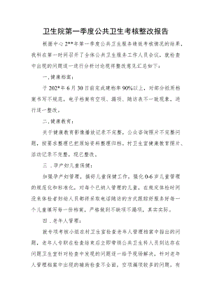 卫生院第一季度公共卫生考核整改报告.docx