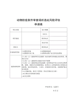 动物防疫条件审查场所选址风险评估申请表、评估表.docx