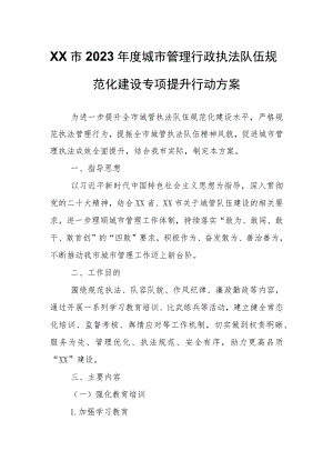 XX市2023年度城市管理行政执法队伍规范化建设专项提升行动方案.docx