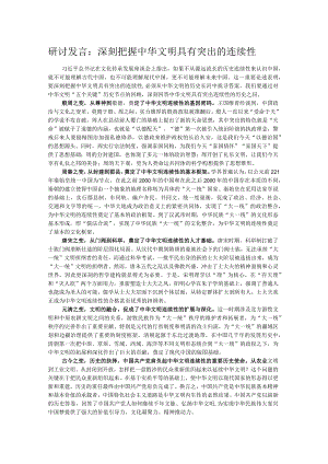 研讨发言：深刻把握中华文明具有突出的连续性.docx