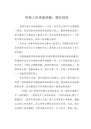 环保工作者演讲稿：留住绿色.docx
