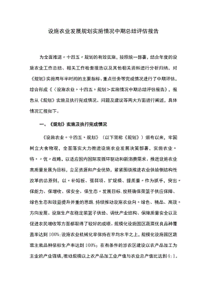 设施农业发展规划实施情况中期总结评估报告.docx