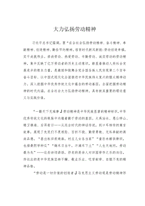 大力弘扬劳动精神.docx