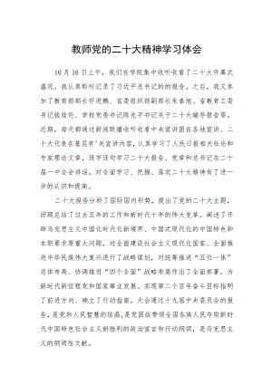 教师党的二十大精神学习体会(精选三篇).docx