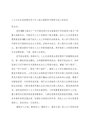 人大主任在党组理论学习中心组主题教育专题研讨班上的讲话.docx
