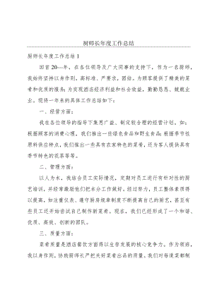 厨师长年度工作总结.docx