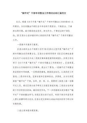 “躺平式”干部专项整治工作情况总结汇篇范文.docx