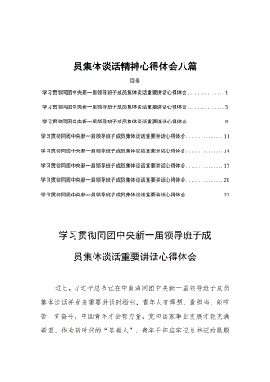 学习领会同团中央新一届领导班子成员集体谈话精神心得体会八篇.docx