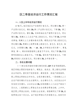 区二季度经济运行工作情况汇报.docx